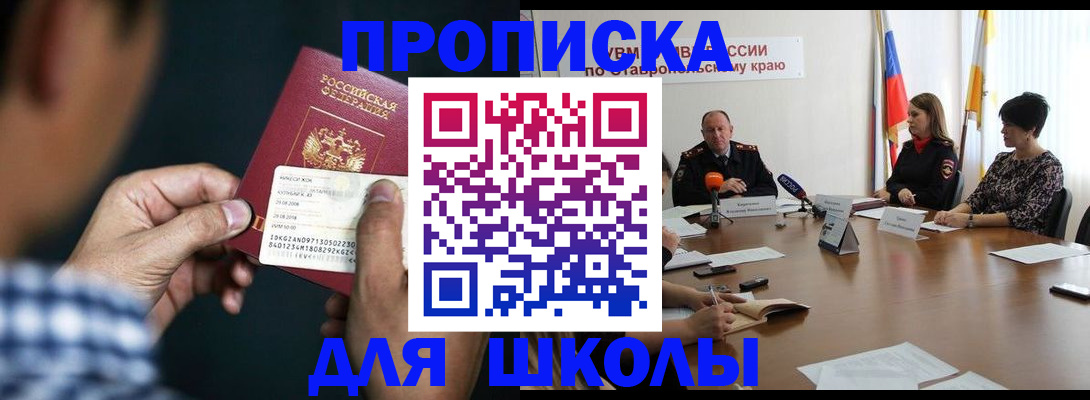 прописка для школы в Ельце